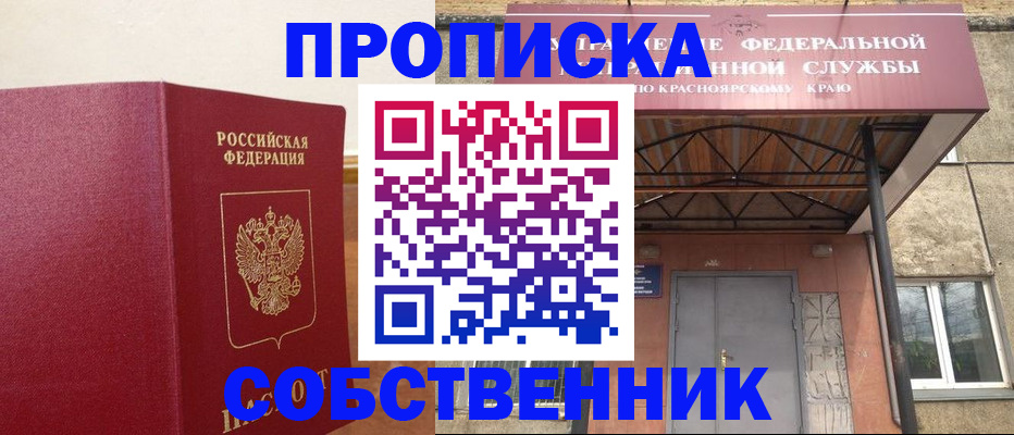 прописка в квартире в Черногорске