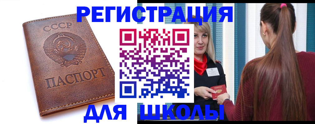 временная регистрация для школы в Черногорске